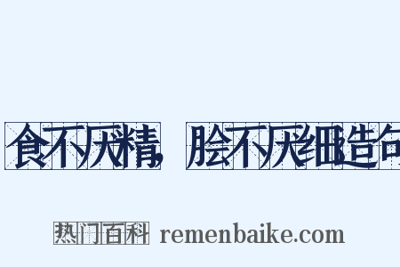 食不厌精，脍不厌细造句是什么意思的图片
